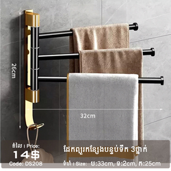 ដែកព្យួរកន្សែងបន្ទប់ទឹក 3ថ្នាក់