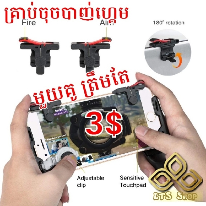 ដៃចុចបាញ់ ខ្មៅលាយក្រហម