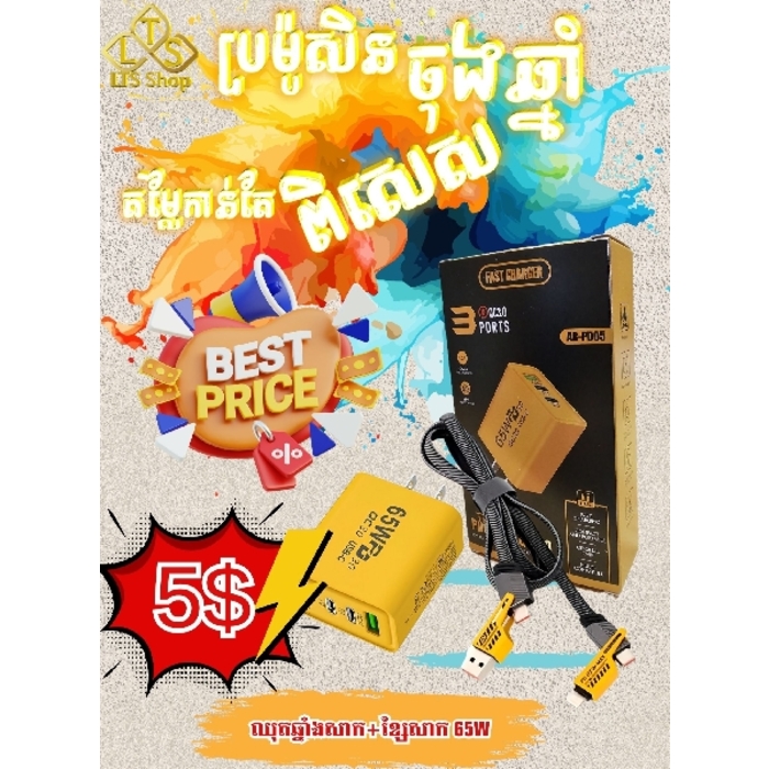 ដុំសាកកំលាំង65W +ខ្សែសាកកំលាំង65W (Cable 4 in 1)