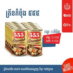555 Sardines Spanish Style 10 Cans