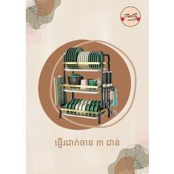 ធ្នើរដាក់ចាន3ជាន់
