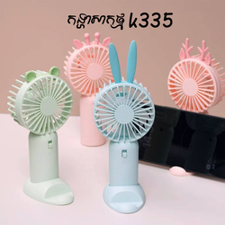 កូនកង្ហារសាកថ្ម កាន់ដៃ K335