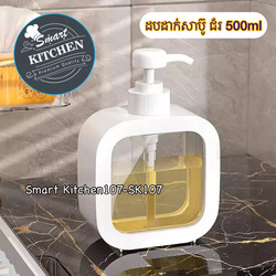 ដបដាក់សាប៊ូជ័រ500ml #3518