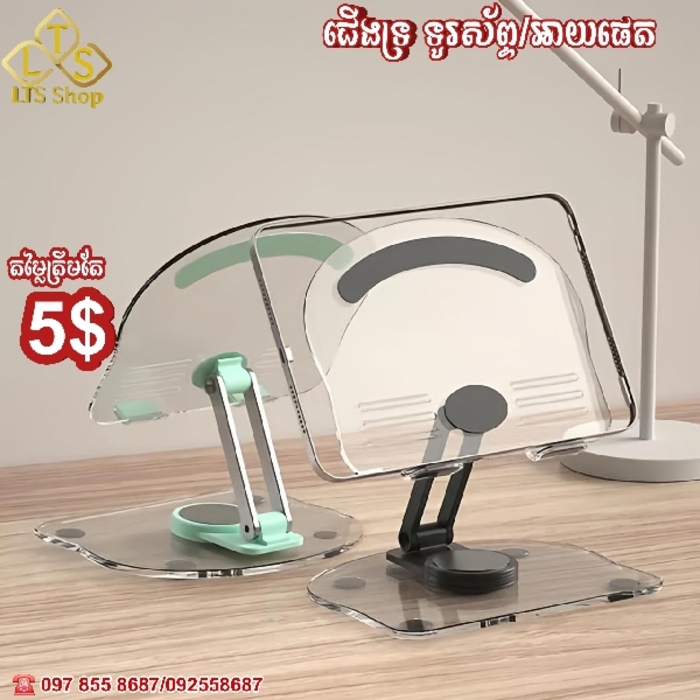 ជើងទ្រទូរស័ព្ទ ឬ អាយផេត (Stand for Phone/IPad) 