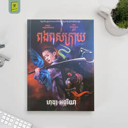 ពងពស់ក្រាយ