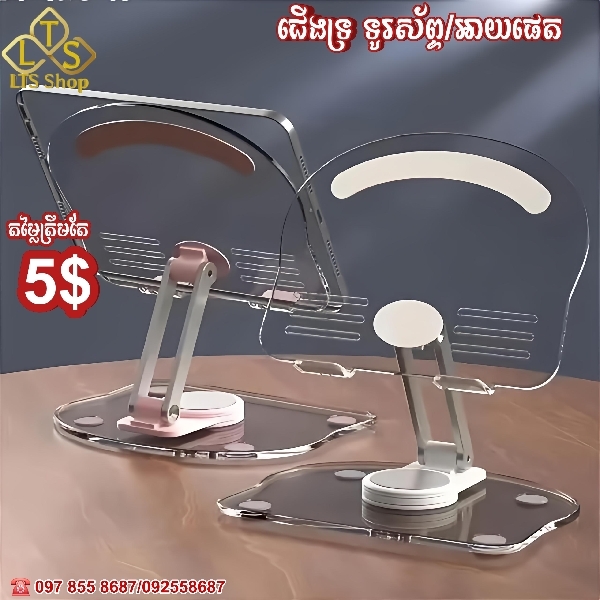 ជើងទ្រទូរស័ព្ទ ឬ អាយផេត (Stand for Phone/IPad) 