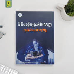 វិធីបង្កើតប្រាក់ចំណេញ ក្នុងវិស័យអចលនទ្រព្យ