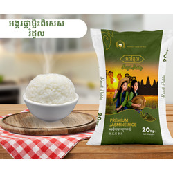អង្ករផ្កាម្លិះពិសេស រំដួល 20KG