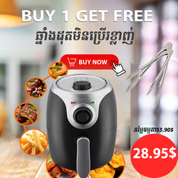 ឆ្នាំងដុតមិនប្រើខ្លាញ់, air fryer.