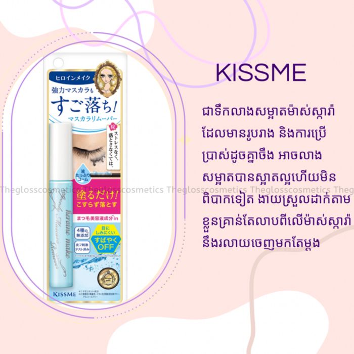 Kissme Mascara Remover 6.6ml