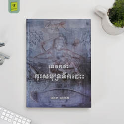 ទេវកថា​ កូរសមុទ្រទឹកដោះ