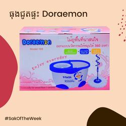 ធុងជូតផ្ទះ Doraemon (ធុងជ័រ)