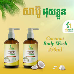 Coconut Body Wash - សាប៊ូ ដុសខ្លួន - 250ml