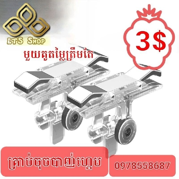 ដៃចុចបាញ់ សលាយប្រាក់