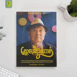 ស្ដេចនំដូណាត់