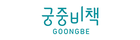 GOONGBE