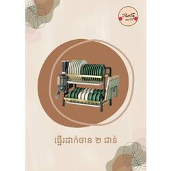 ធ្នើរដាក់ចាន 2 ជាន់