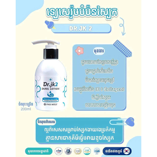 Pax Moly Dr. JK2 Snail Lotion 200ml - 1 Bottle 