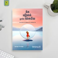 គិត ជឿជាក់ អ្នកនឹងជោគជ័យ 