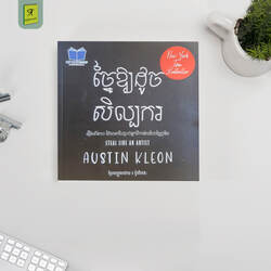 ច្នៃអោយដូចសិល្បករ