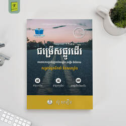 ជម្រើសផ្លូវដើរ