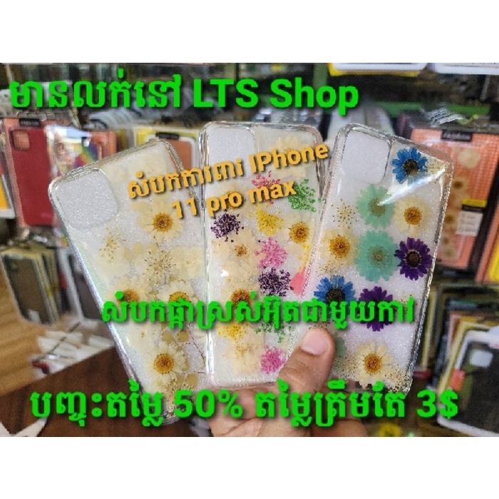 សំបកទូរសព្ទថ្លាផ្កាស្រស់ iPhone 11 Pro Max