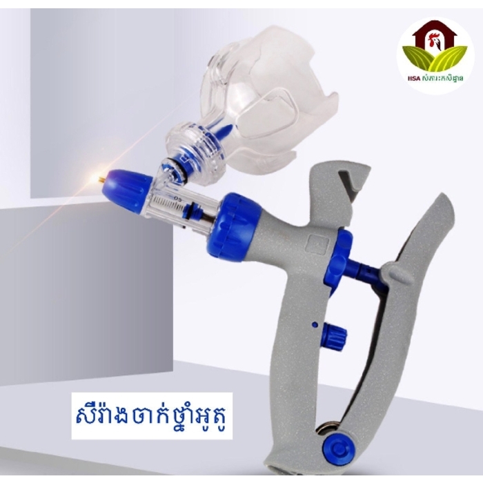 សឺរ៉ាងអូតូសម្រាប់ចាក់វ៉ាក់សាំងថ្នាំ