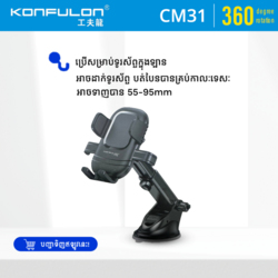 Konfulon ជើងចាប់ទូរសព្ទក្នុងឡាន : ម៉ូដែល CM31