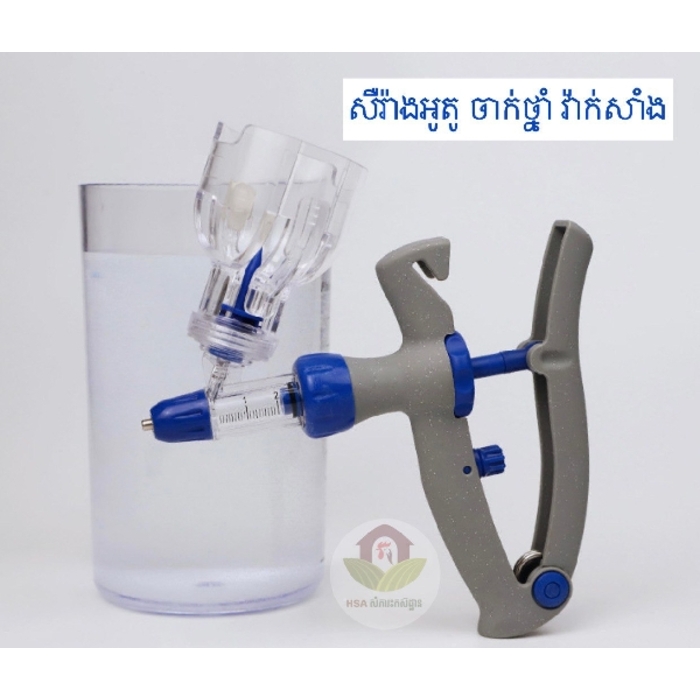 សឺរ៉ាងអូតូសម្រាប់ចាក់វ៉ាក់សាំងថ្នាំ