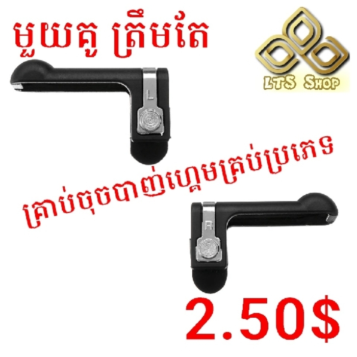 ដៃចុចបាញ់ ខ្មៅលាយប្រាក់