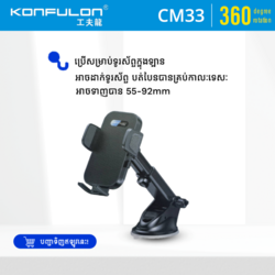Konfulon ជើងចាប់ទូរសព្ទក្នុងឡាន : ម៉ូដែល CM33