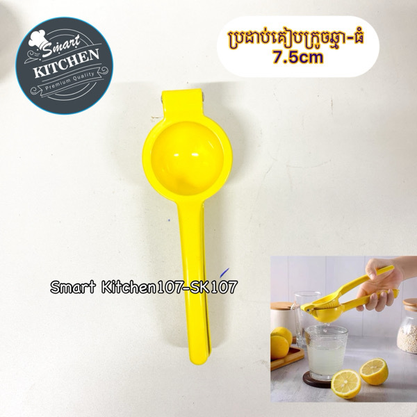 ប្រដាប់គាបក្រូចឆ្មា-លឿង (ធំ)