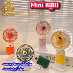 កង្ហារ Mini