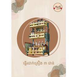 ធ្នើរដាក់គ្រឿង 3 ជាន់