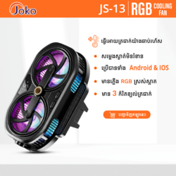 Joko កង្ហារត្រជាក់ដាក់ខាងក្រោយទូរសព្ទ : ​ម៉ូដែល JS13