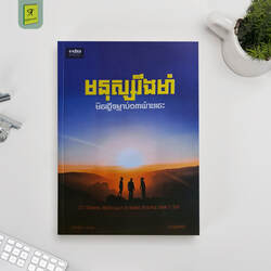 មនុស្សរឹងមាំ