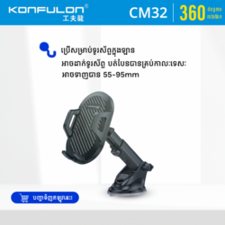 Konfulon ជើងចាប់ទូរសព្ទក្នុងឡាន : ម៉ូដែល CM32