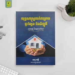 យុទ្ធសាស្រ្តលក់គម្រោងផ្ទះល្វែង និងដីឡូតិ៍