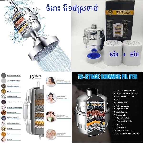 ចម្រោះទឹកងូត រ៉ែ 15ស្រទាប់