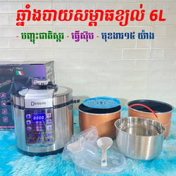 ឆ្នាំងបាយបញ្ចុះជាតិស្ករសម្ពាធខ្យល់ 6L