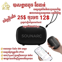 Speaker Sounarc (P1) រាងតូចតែតាន់សម្លេងធ្ងន់ 