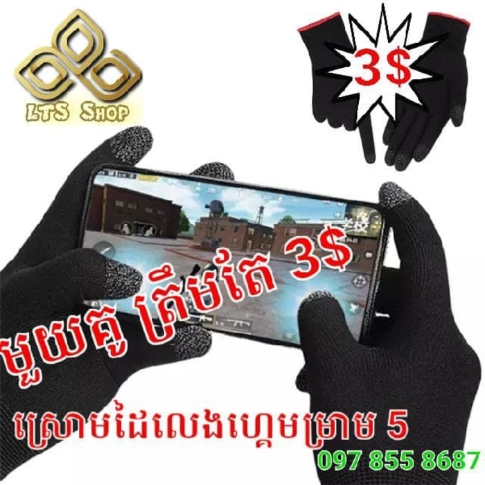 ស្រោមដៃម្រាម 10 លេងហ្គេម