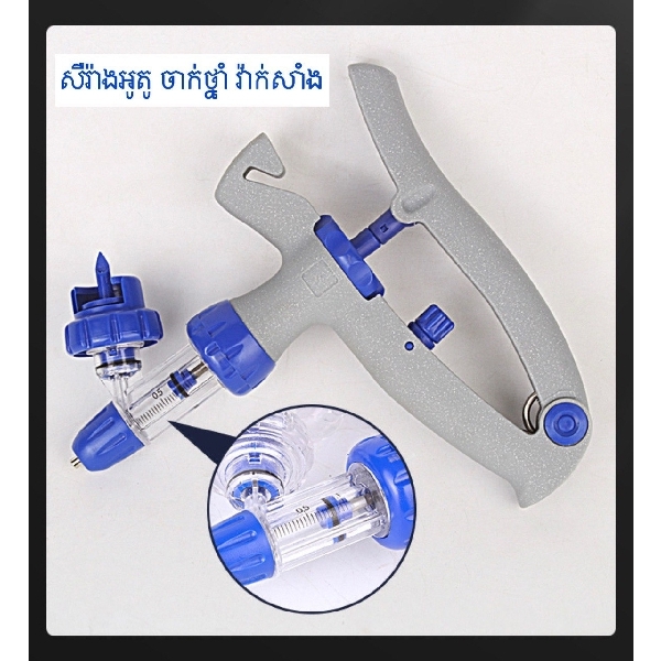 សឺរ៉ាងអូតូសម្រាប់ចាក់វ៉ាក់សាំងថ្នាំ