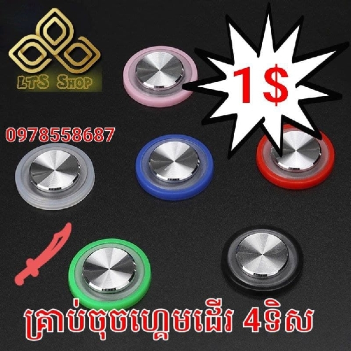 ដៃចុចដើរ ៤ ទិស