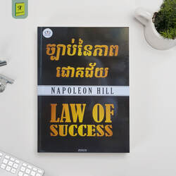 ច្បាប់នៃភាពជោគជ័យ