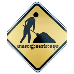 ស្លាកសពា្ញាចរាចរណ៏មានការដ្ធាននៅខាងមុខប្រយ័ត្នគ្រោះថ្នាក់(500mm'500mm)-CL