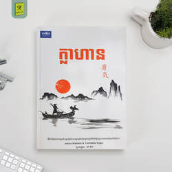 ក្លាហាន