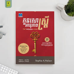 កូនសោស្រ្តីអានុភាព