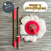 ដងជូតផ្ទះ(ល្អ) Mop KM