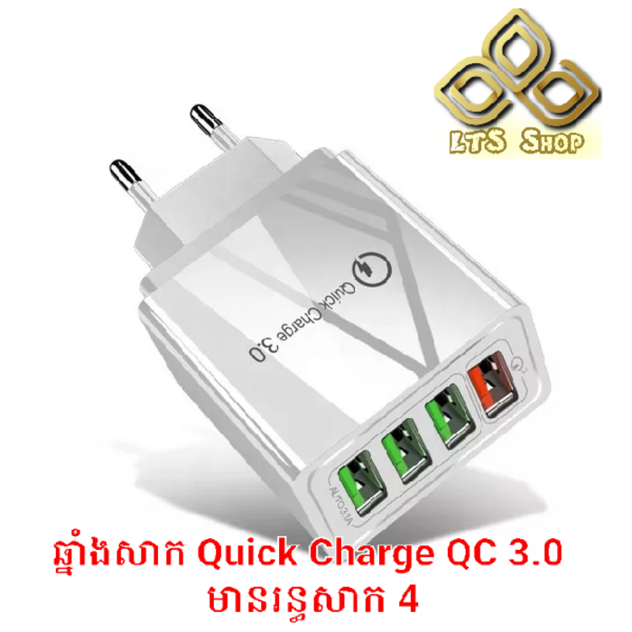 ឆ្នាំងសាក Quick Charge QC 3.0 មានរន្ធសាក 4